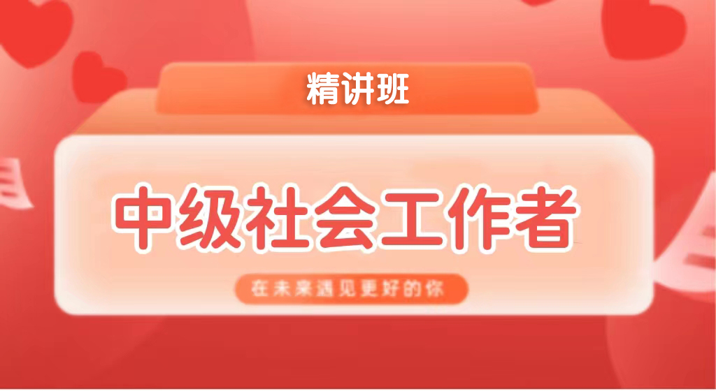 中级社会工作者2022—精讲班
