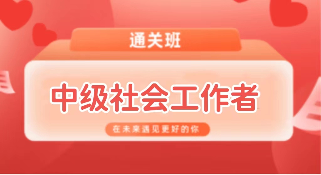 中级社会工作者2022—VIP通关班