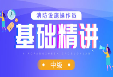 消防设施操作员中级基础精讲班
