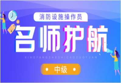 消防设施操作员中级名师护航班